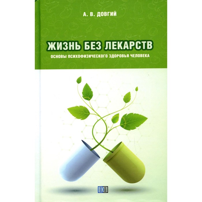 фото Жизнь без лекарств. основы психофизического здоровья человека. довгий а.в. издание книг ком