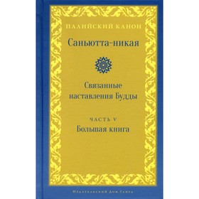 

Саньютта-никая. Связанные наставления Будды. Часть 5. Большая книга