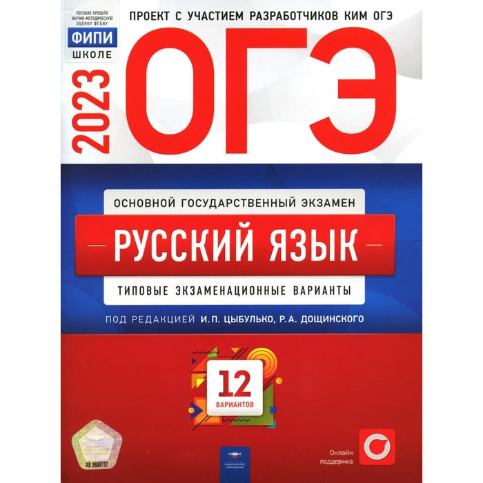 фото Русский язык. огэ 2023. цыбулько и.п., александров в.н. национальное образование