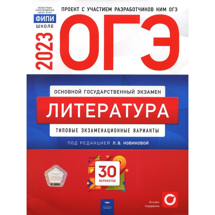 

Литература. ОГЭ 2023. Федоров А.В., Новикова Л.В., Зинина Е.А.
