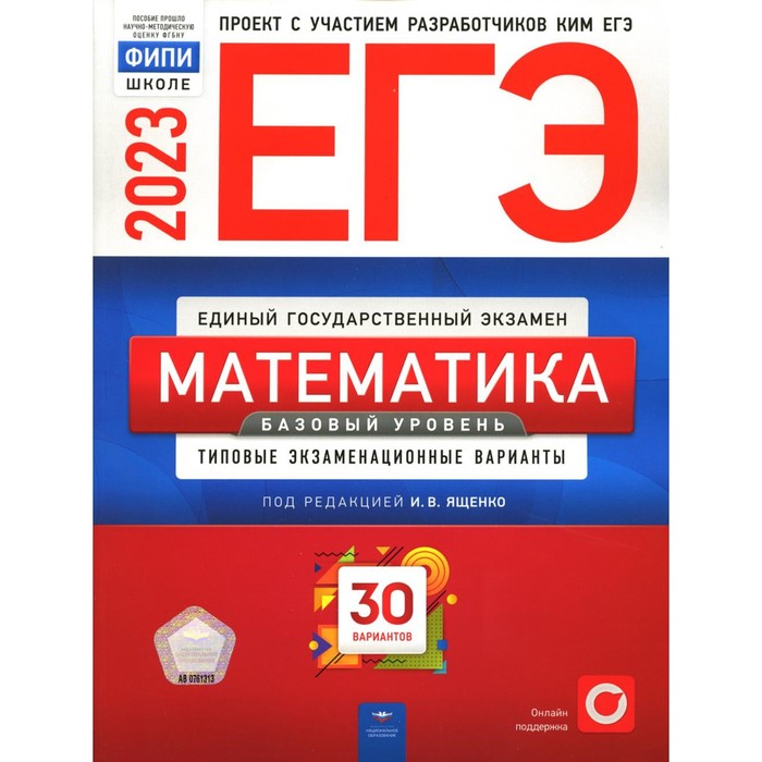 

Математика. Базовый уровень. ЕГЭ 2023. Ященко И.В., Коновалов Е.А., Высоцкий И.Р.