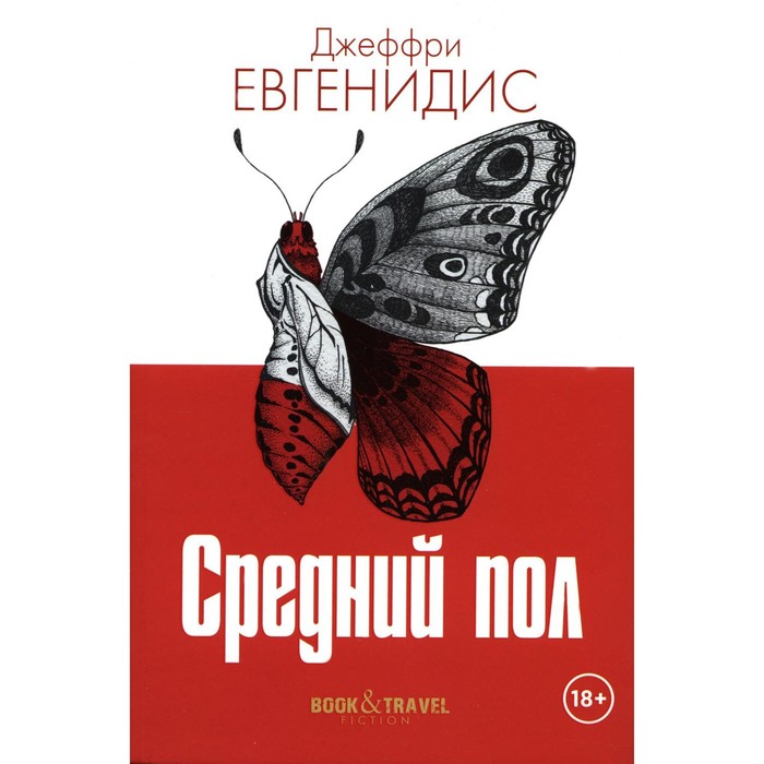 

Средний пол. Евгенидис Дж.
