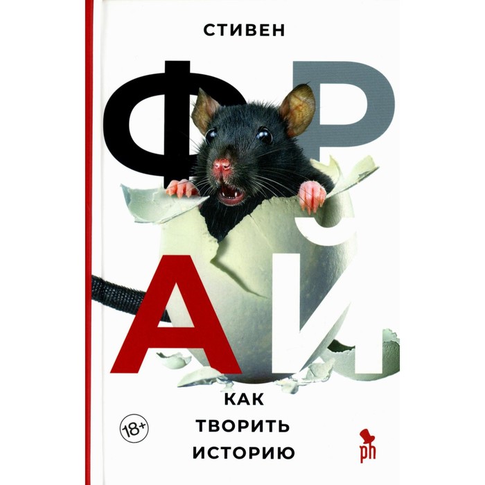 

Как творить историю. Фрай С.