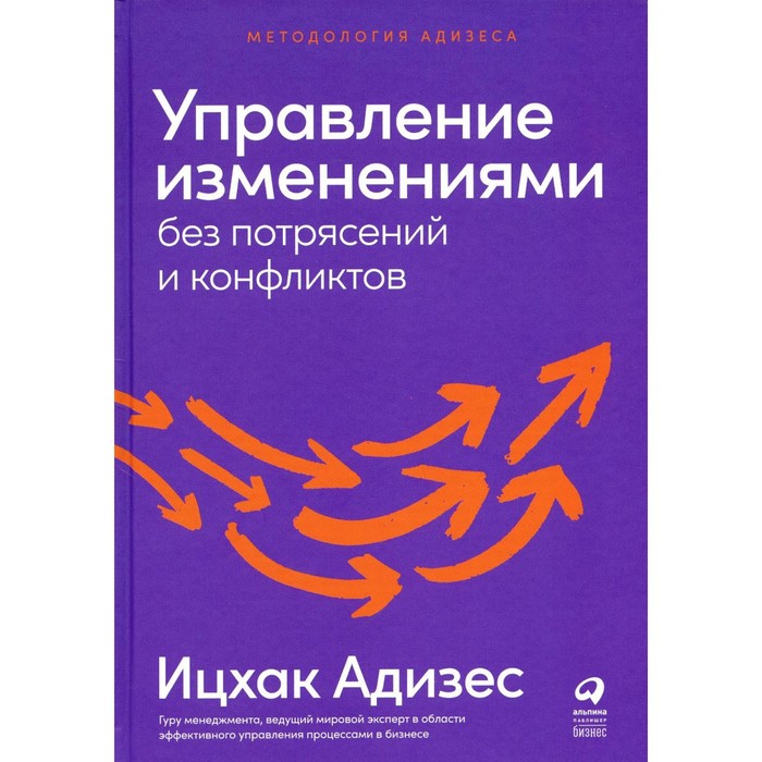 Управление изменениями без потрясений и конфликтов. Адизес И.