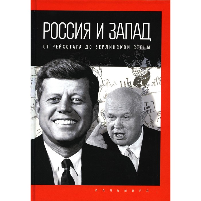 Россия и Запад, от Рейхстага до Берлинской стены. Романов П.В.