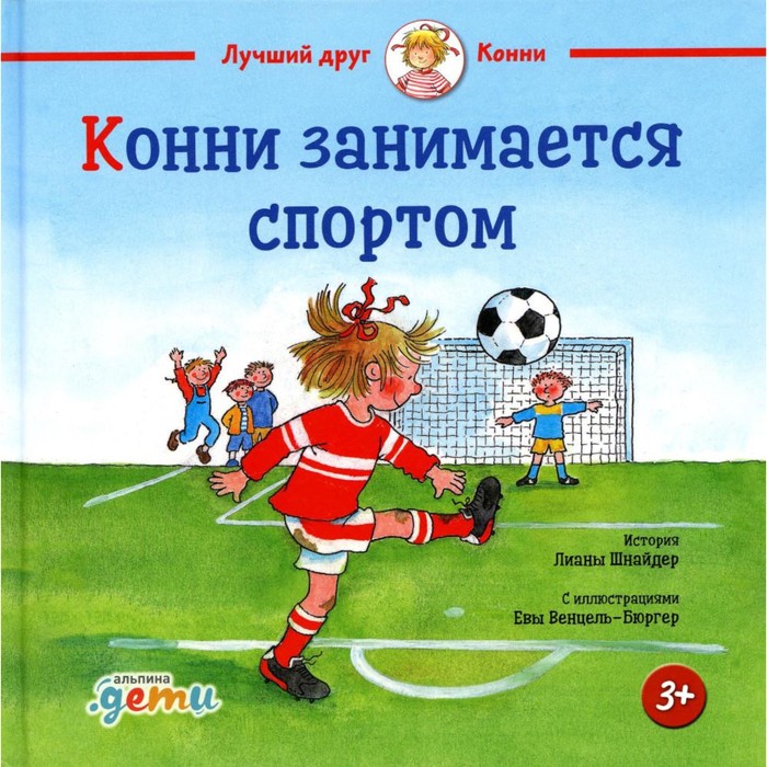 

Конни занимается спортом. Шнайдер Л.