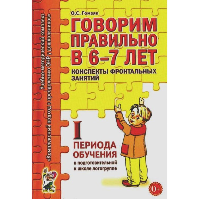 

Говорим правильно в 6-7 лет. Гомзяк О.С.