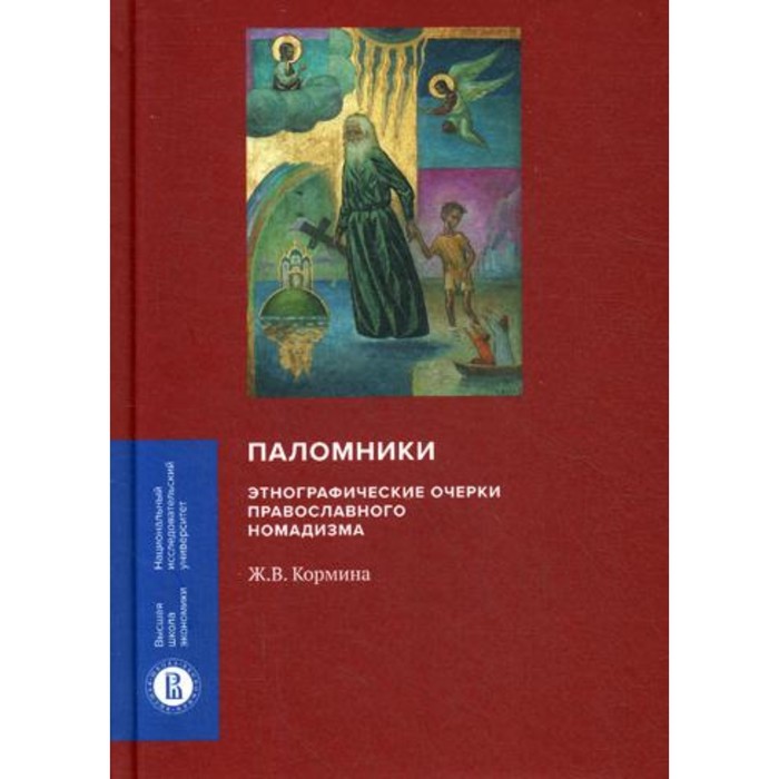 

Паломники. Кормина Ж.В.