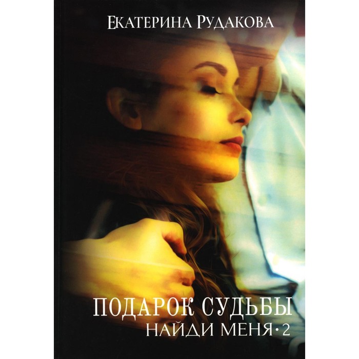 рудакова екатерина владимировна подарок судьбы Подарок судьбы. Найди меня. Часть 2. Рудакова Е.