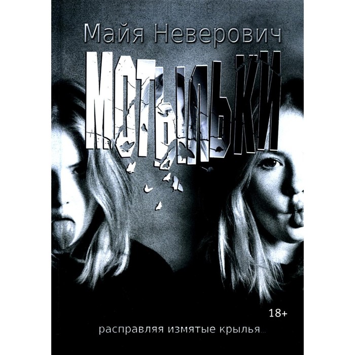 Мотыльки. Неверович М. неверович майя мотыльки