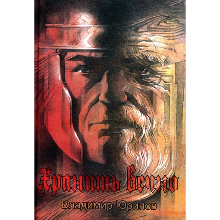 

Хранить вечно. Юринов В.