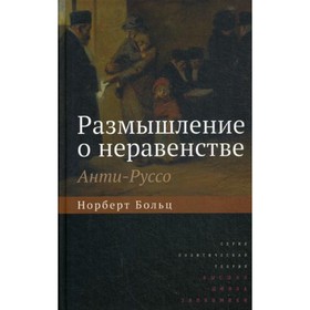 

Размышление о неравенстве. Анти-Руссо, 2-е издание. Больц Н.