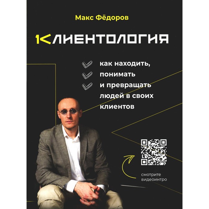 

Клиентология. Как находить, понимать и превращать людей в своих клиентов. Федоров М.