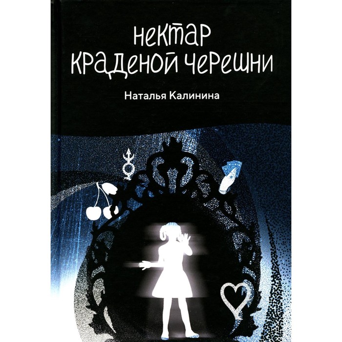 

Нектар краденой черешни. Калинина Н.Д.