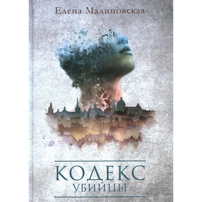 

Кодекс убийцы. Малиновская Е.М.