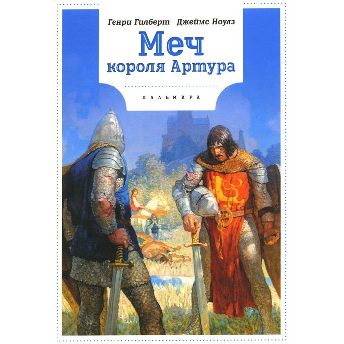 Меч Короля Артура. Ноулз Дж., Гилберт Г. гилберт г рыцари короля артура