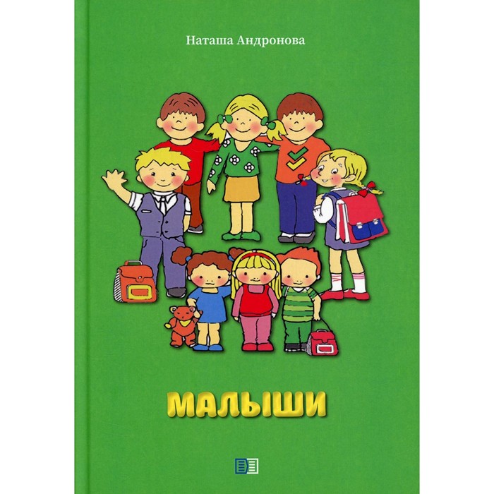 Малыши. Андронова Н. андронова н что расскажет календарь