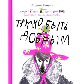 

Трудно быть добрым. Улицкая Л.Е.