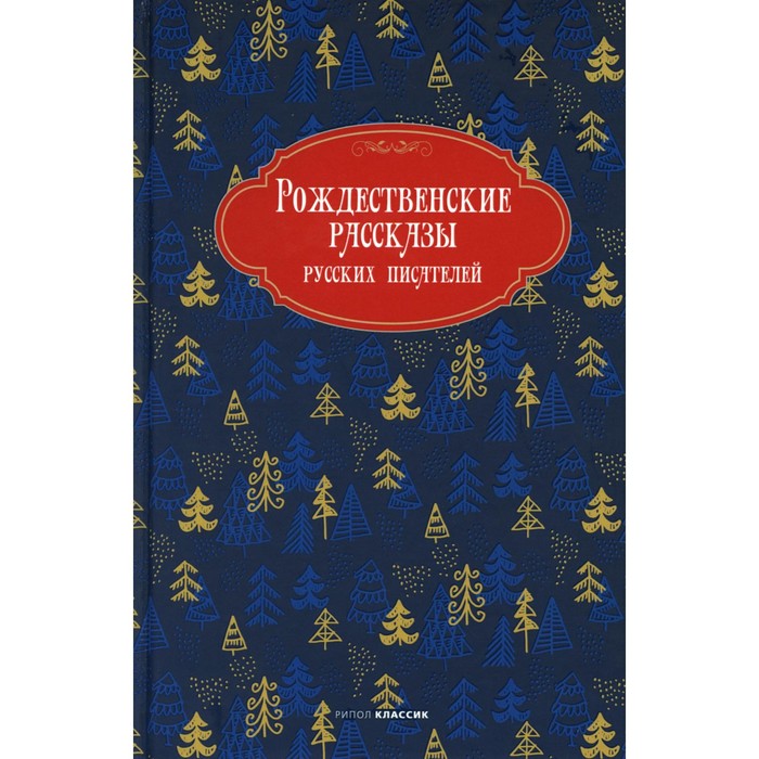 Рождественские рассказы русских писателей рассказы русских писателей