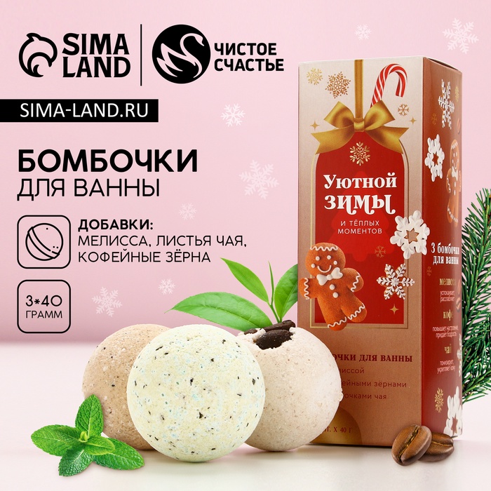 

Подарочный набор косметики «Незабываемого года!», бомбочки для ванны 3 х 40 г, ЧИСТОЕ СЧАСТЬЕ