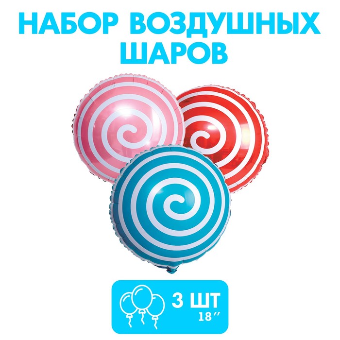 

Шар фольгированный 18" «Леденец», спираль, набор 3 шт., цвета МИКС