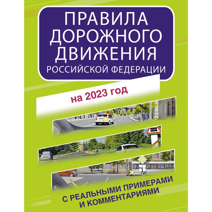 Правила дорожного движения Российской Федерации с реальными примерами и комментариями на 2023 год