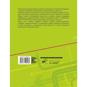 

Правила дорожного движения Российской Федерации с реальными примерами и комментариями на 2023 год