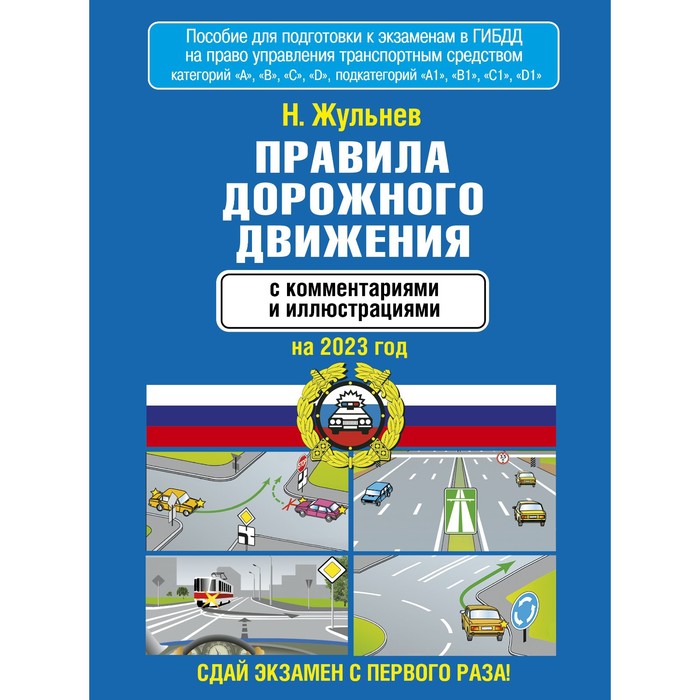 Правила дорожного движения с комментариями и иллюстрациями на 2023 год. Жульнев Н.Я.