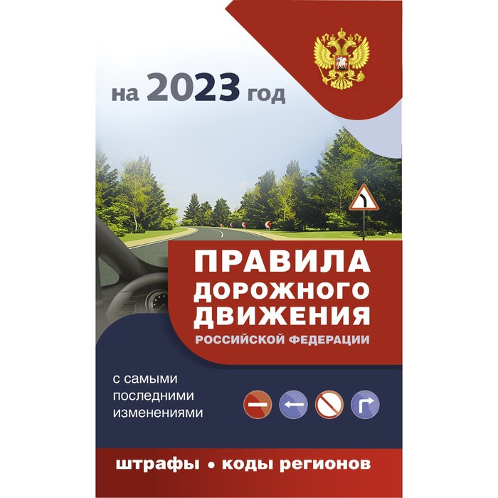 Правила дорожного движения с самыми последними изменениями на 2023 год. Штрафы, коды регионов