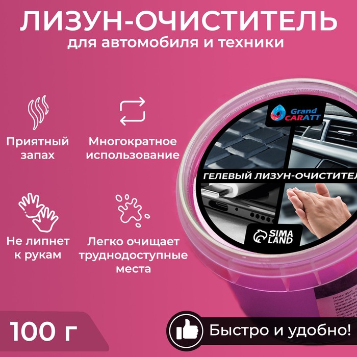 Автомобильный очиститель гель-слайм "лизун" Klik, розовый, 100 г
