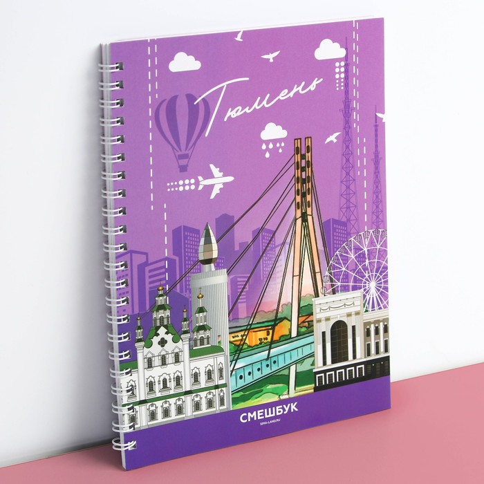 

Смешбук на спирали «Тюмень», 36 листов, А5