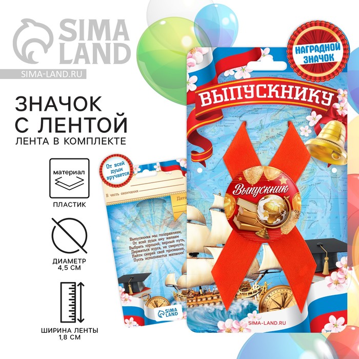 

Значок с лентой на Выпускной «Выпускник», d = 4,5 см