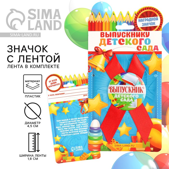 

Значок с лентой на Выпускной «Выпускник детского сада», d = 4,5 см