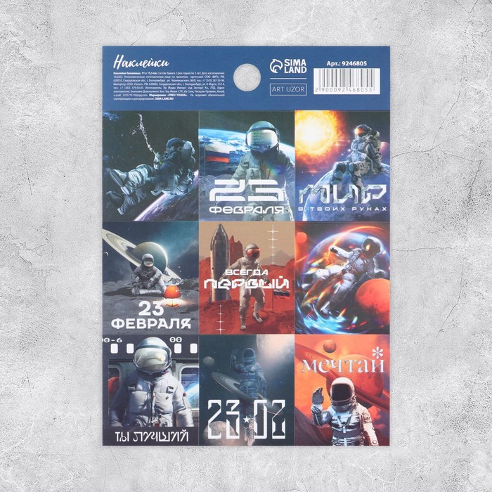 Наклейки бумажные «23 февраля», космонавт, 11 × 15,5 см