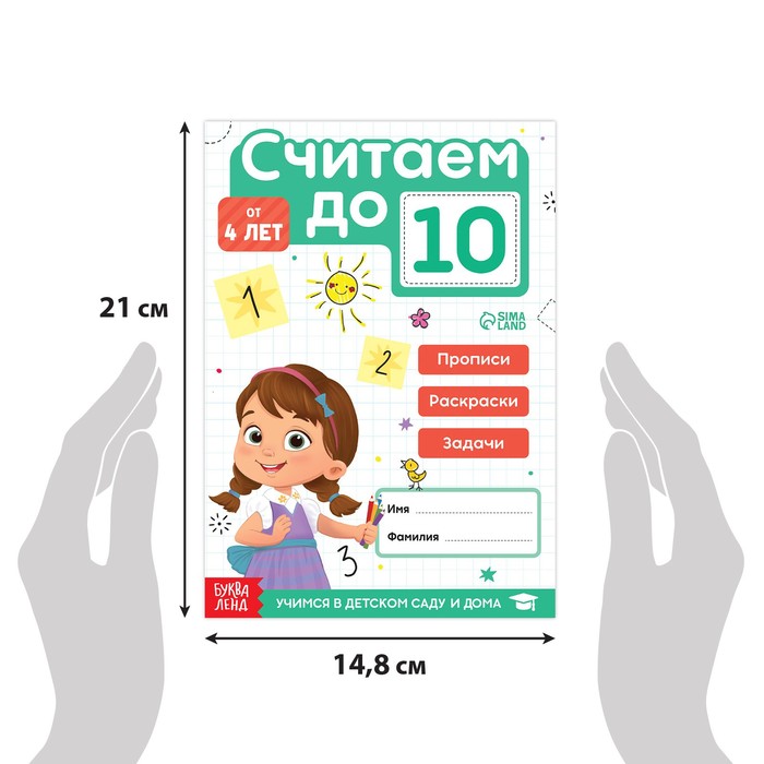 фото Книга «считаю до 10», фгос до, 48 стр. буква-ленд