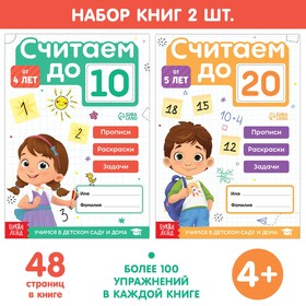 Набор книг "Считаем до 10 и 20", 2 шт. по 48 стр.