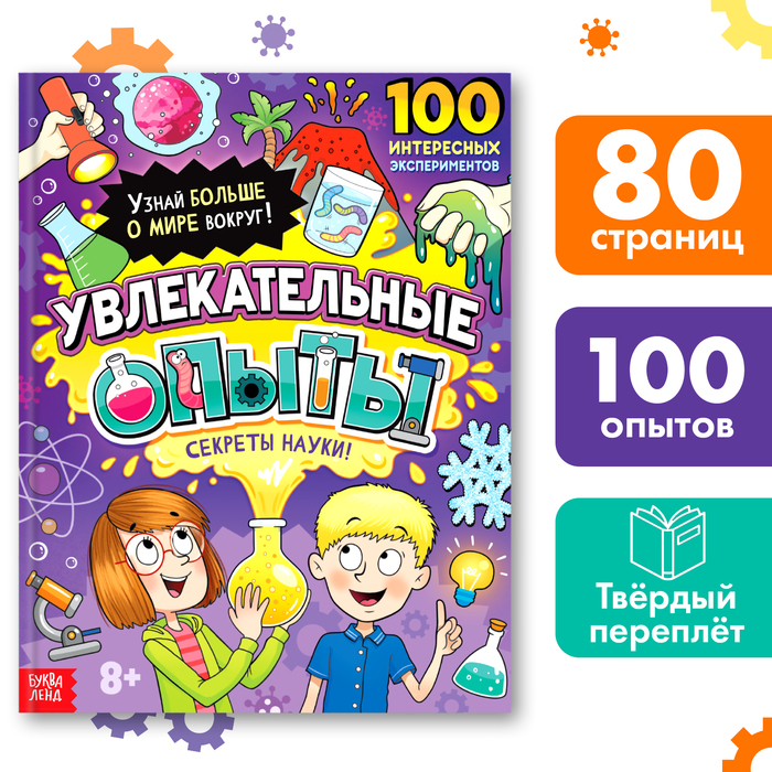 

Энциклопедия в твёрдом переплёте «Увлекательные опыты», 80 стр.