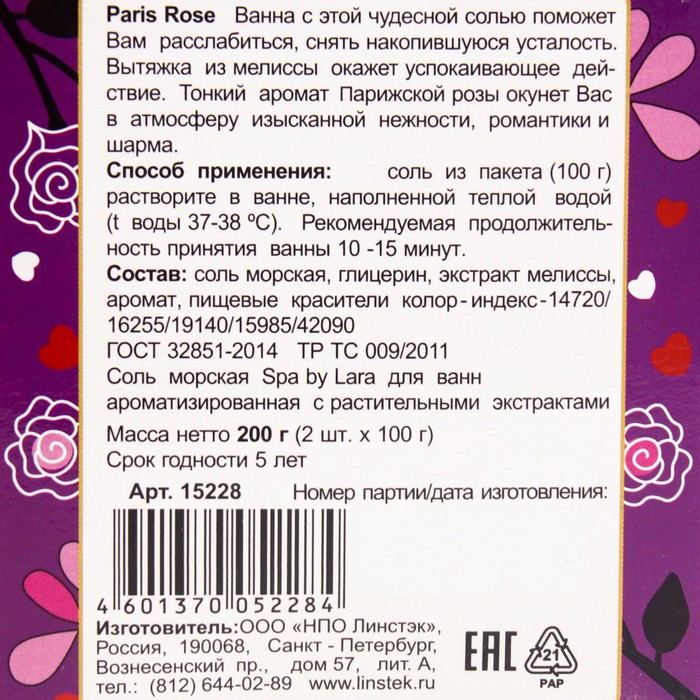 

Соль морская для ванн с растительными экстрактами, 2*100 г