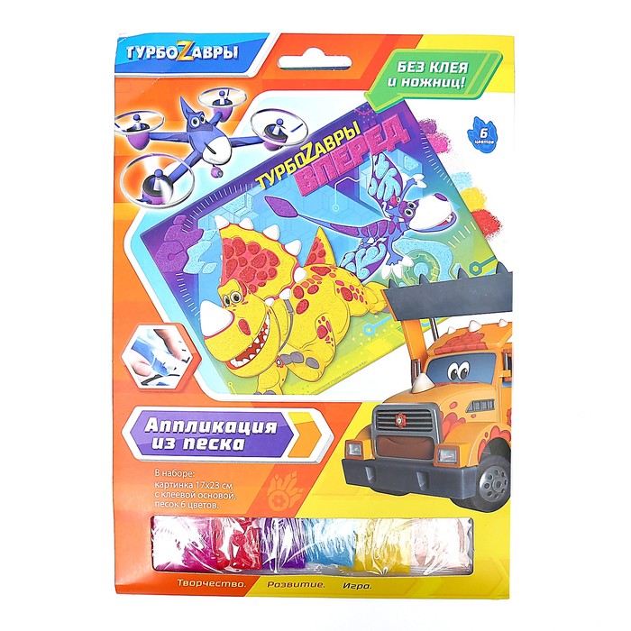 

Аппликация из песка «Турбозавры вперёд!»