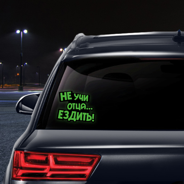 Наклейка на авто "Не учи отца ездить" ( неон светящаяся)