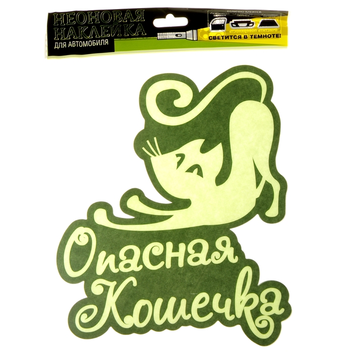 Наклейка на авто "Опасная кошечка" ( неон светящаяся)