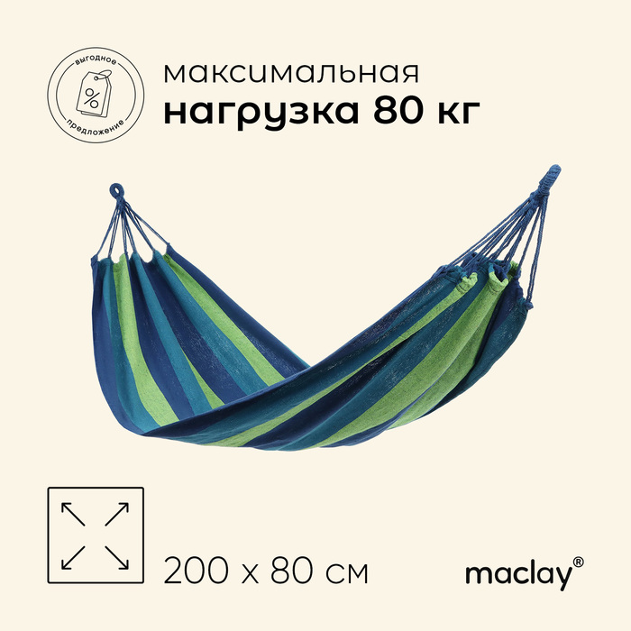 Гамак Maclay, 200х80 см, цвет синий/зелёный гамак maclay 200х80 см хлопок бежевый