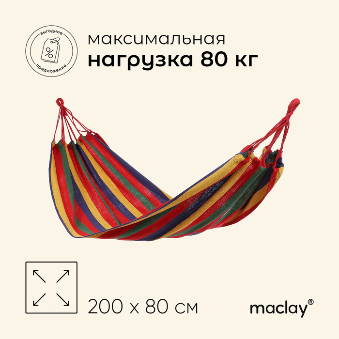 Гамак Maclay, 200х80 см, многоцветный гамак maclay 200х80 см хлопок бежевый