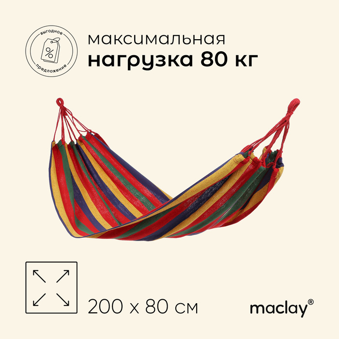 фото Гамак 200 х 80 см, многоцветный maclay