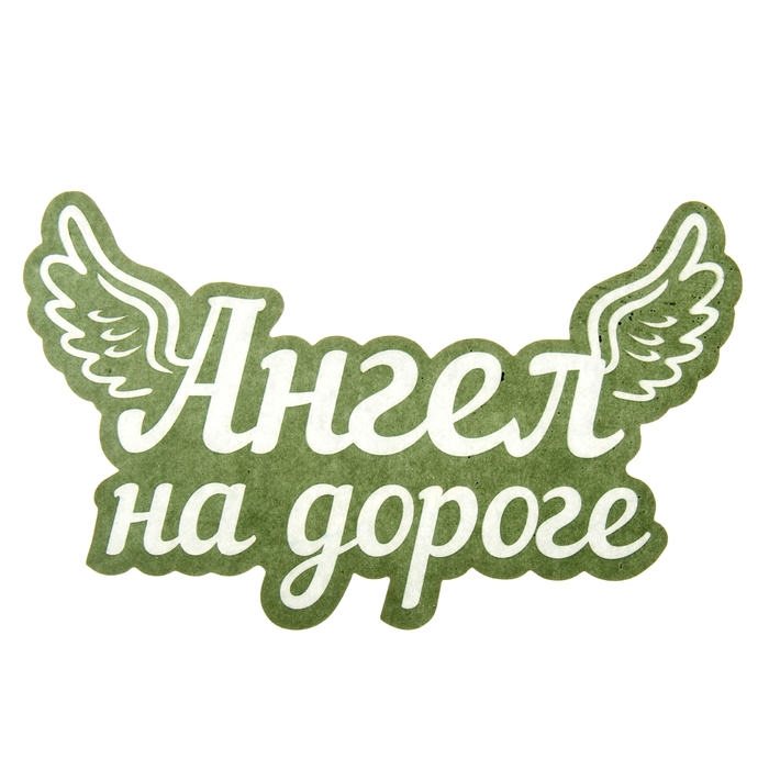 Наклейка на авто "Ангел на дороге" ( неон светящаяся)