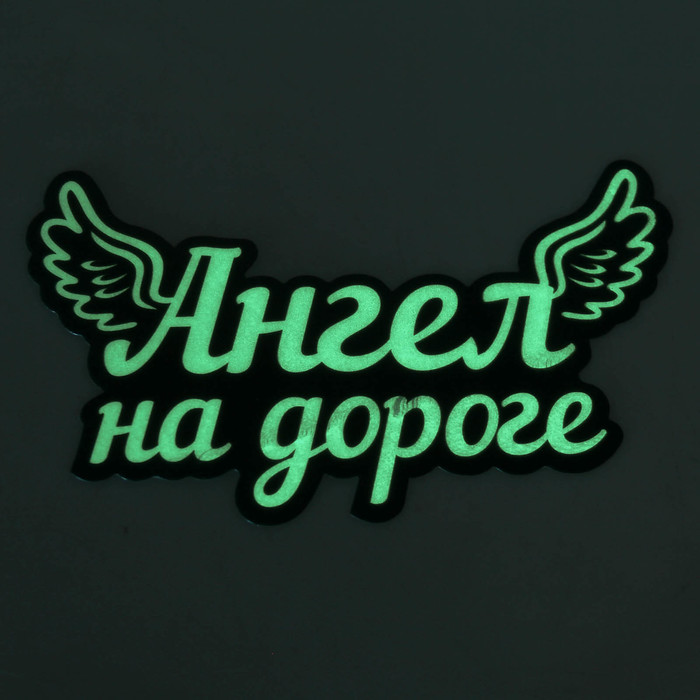Наклейка на авто "Ангел на дороге" ( неон светящаяся)
