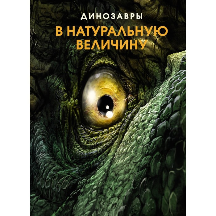 

Динозавры в натуральную величину. Фрей Р.