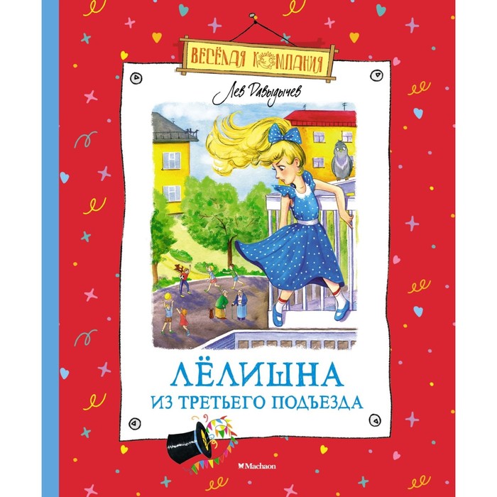 

Лёлишна из третьего подъезда. Давыдычев Л.