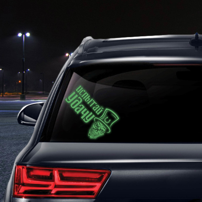 Наклейка на авто "Испытай удачу" ( неон светящаяся)