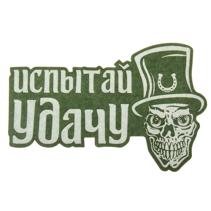 Наклейка на авто "Испытай удачу" ( неон светящаяся)